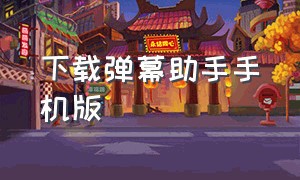 下载弹幕助手手机版