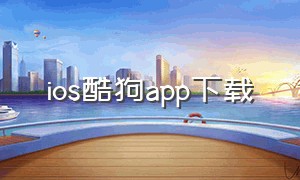 ios酷狗app下载