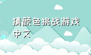 猜颜色挑战游戏中文（猜瓶子颜色挑战单机游戏）