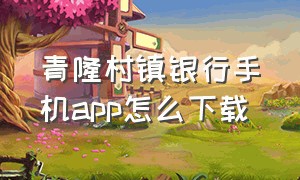 青隆村镇银行手机app怎么下载