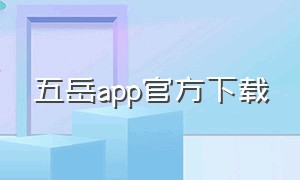五岳app官方下载