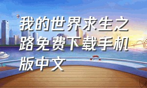 我的世界求生之路免费下载手机版中文