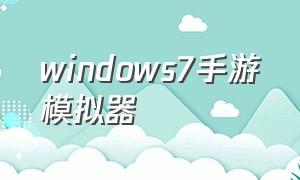 windows7手游模拟器（win7模拟器）