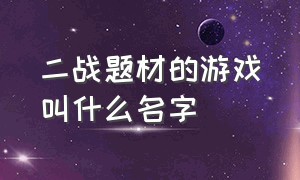 二战题材的游戏叫什么名字（推荐几款关于二战内容的游戏）