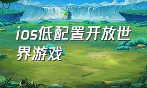 ios低配置开放世界游戏