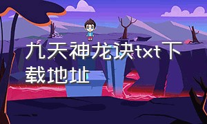 九天神龙诀txt下载地址