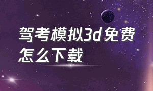 驾考模拟3d免费怎么下载