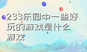 233乐园中一些好玩的游戏是什么游戏