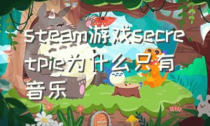 steam游戏secretpie为什么只有音乐（secret pie steam怎么下载）