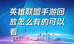 英雄联盟手游回放怎么有的可以看