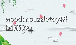 woodenpuzzletoy拼图游戏