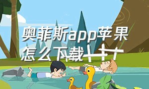 奥菲斯app苹果怎么下载