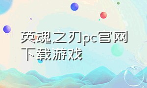 英魂之刃pc官网下载游戏