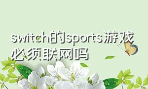 switch的sports游戏必须联网吗