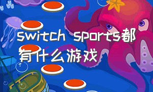 switch sports都有什么游戏（switch sports）