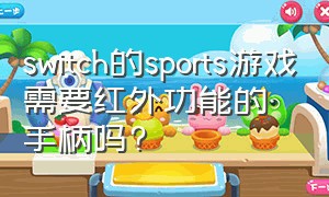 switch的sports游戏需要红外功能的手柄吗?