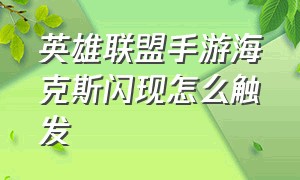 英雄联盟手游海克斯闪现怎么触发