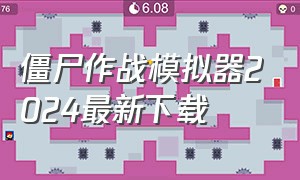 僵尸作战模拟器2024最新下载