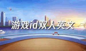 游戏id双人英文