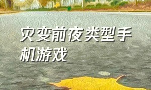 灾变前夜类型手机游戏（灾变前夜手机汉化版）