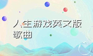 人生游戏英文版歌曲