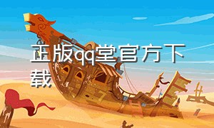 正版qq堂官方下载