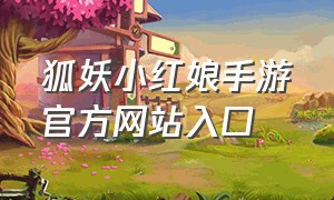 狐妖小红娘手游官方网站入口