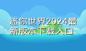 迷你世界2024最新版本下载入口