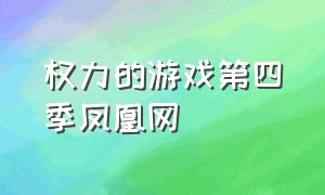 权力的游戏第四季凤凰网