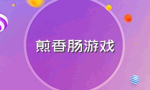 煎香肠游戏（街边煎香肠）