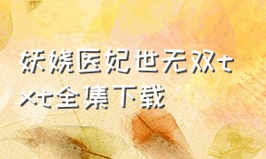 妖娆医妃世无双txt全集下载