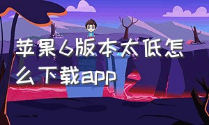 苹果6版本太低怎么下载app