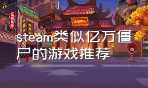 steam类似亿万僵尸的游戏推荐