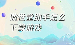 傲世堂助手怎么下载游戏