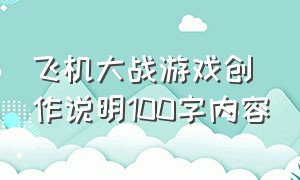 飞机大战游戏创作说明100字内容