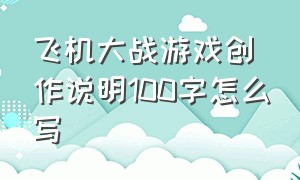 飞机大战游戏创作说明100字怎么写（儿童游戏的详细描写）