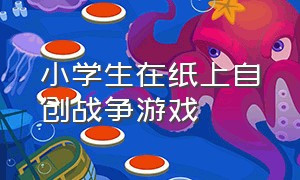 小学生在纸上自创战争游戏