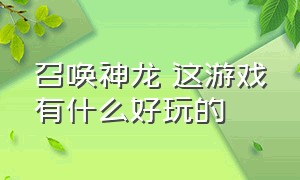 召唤神龙 这游戏有什么好玩的