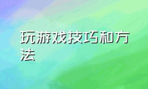 玩游戏技巧和方法