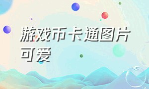 游戏币卡通图片可爱（游戏币造型图案大全集）