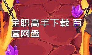 全职高手下载 百度网盘