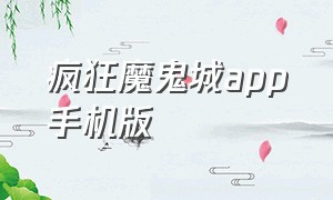 疯狂魔鬼城app手机版（疯狂魔鬼城单机版下载）