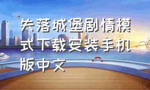 失落城堡剧情模式下载安装手机版中文（失落城堡正版官方最新版本下载）