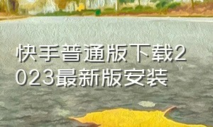 快手普通版下载2023最新版安装