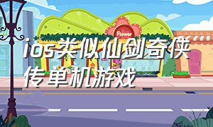 ios类似仙剑奇侠传单机游戏