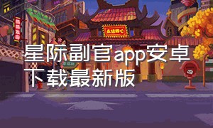 星际副官app安卓下载最新版（星际阅读app下载安卓版1.6.1）