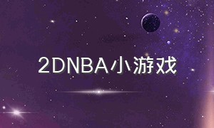 2DNBA小游戏（DriveMad小游戏在线）