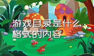 游戏目录是什么格式的内容（游戏存档文件一般后缀名）