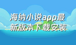 海纳小说app最新版本下载安装