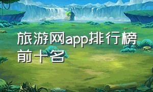 旅游网app排行榜前十名